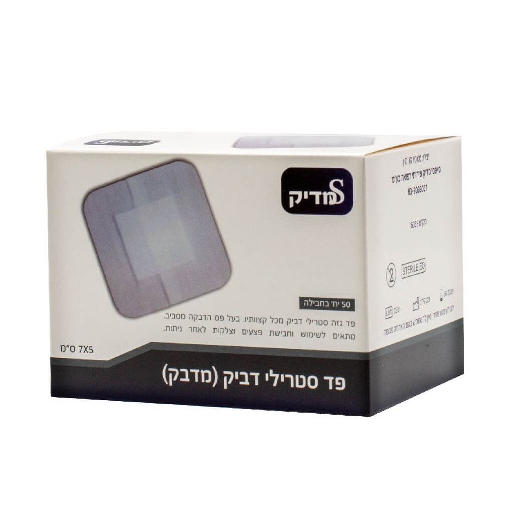 פד מדבק סטרילי שוליים דביקים. 7×5 ו10×10 ס"מ. 50 יחידות. Sterile Adhesive Gauze Pad.