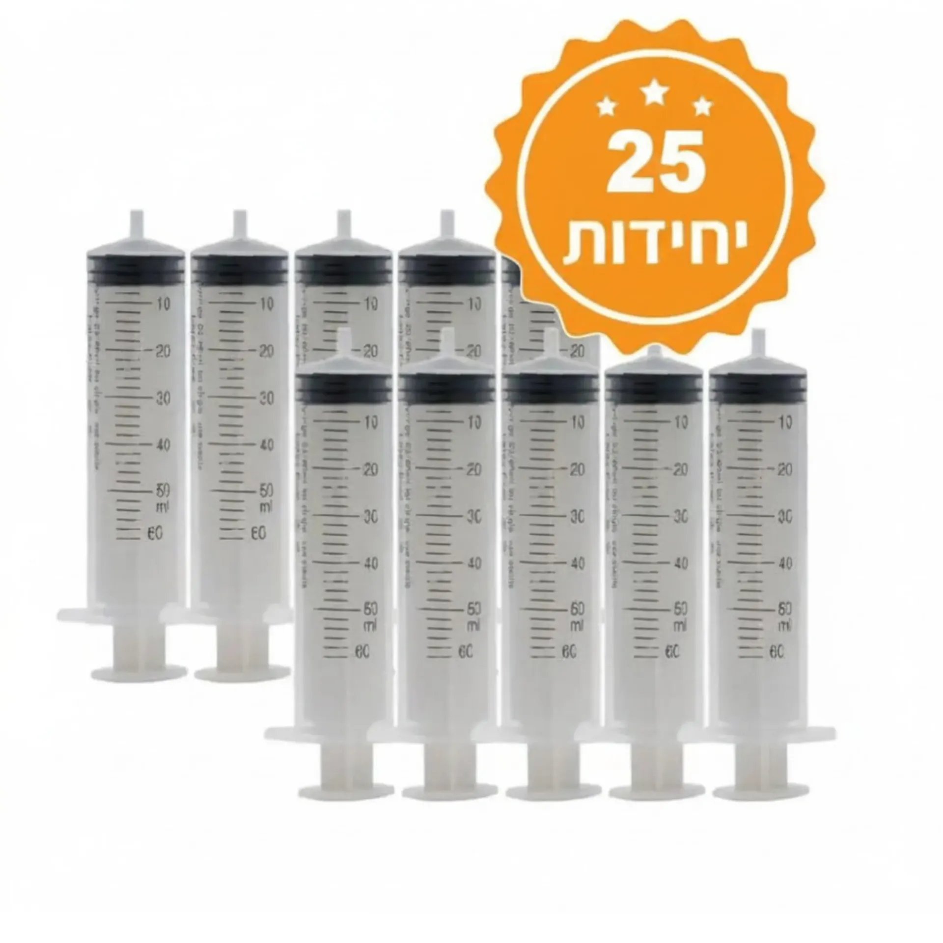 מזרק סטרילי 50 מ"ל להזרקה. Luer Slip. חד פעמי, ללא לטקס. מארז 25 יחידות. ס.מדיק יבוא