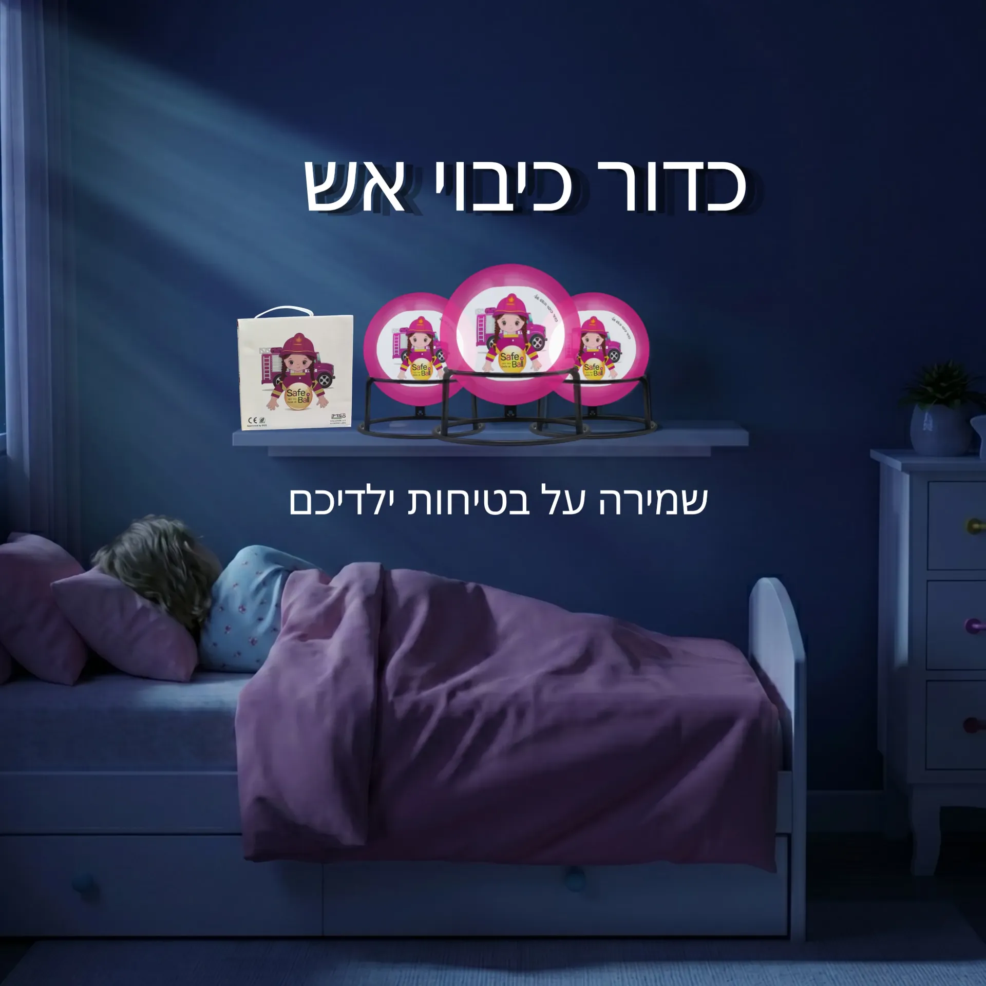 [420216] 3 כדורי כיבוי אש SAFE BALL בנות. 1.3 ק"ג. חיי מדף 5 שנים. הפעלה תוך 3 שניות. שריפות A, B, C, E. ס.מדיק יבוא. 3 יח'