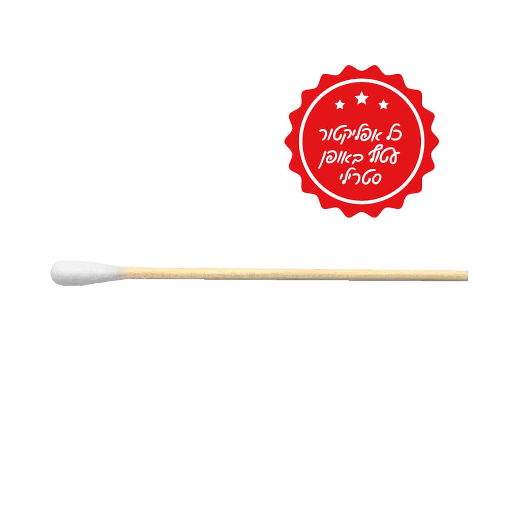 מקל יישום אפליקטור סטרילי 6 אינץ'. Sterile Applicator. 100 יחידות. לשימוש רפואי. ס.מדיק יבוא