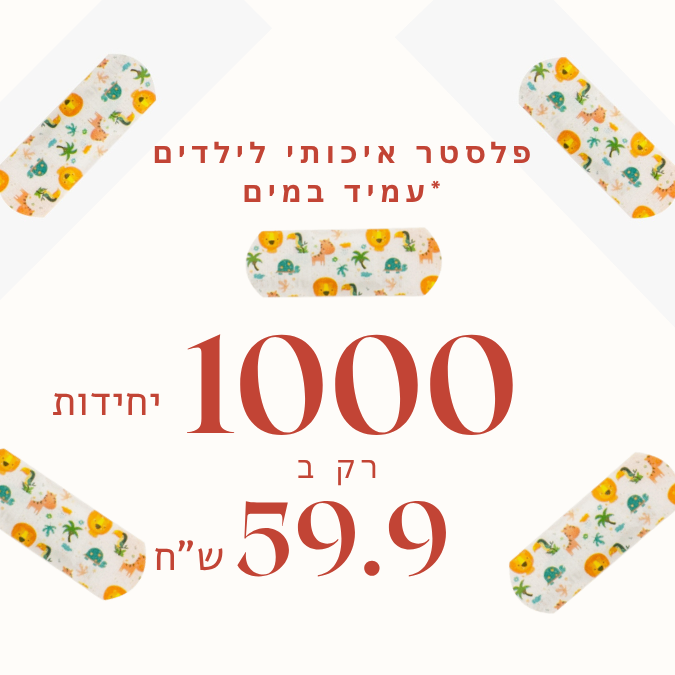 [466027] פלסטר איכותי לילדים עמיד במים. 1,000 יחידות. להגנה יומיומית בבריכה, ים וטיולים. ס.מדיק יבוא