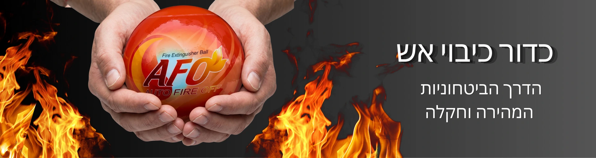 כדור כיבוי אש