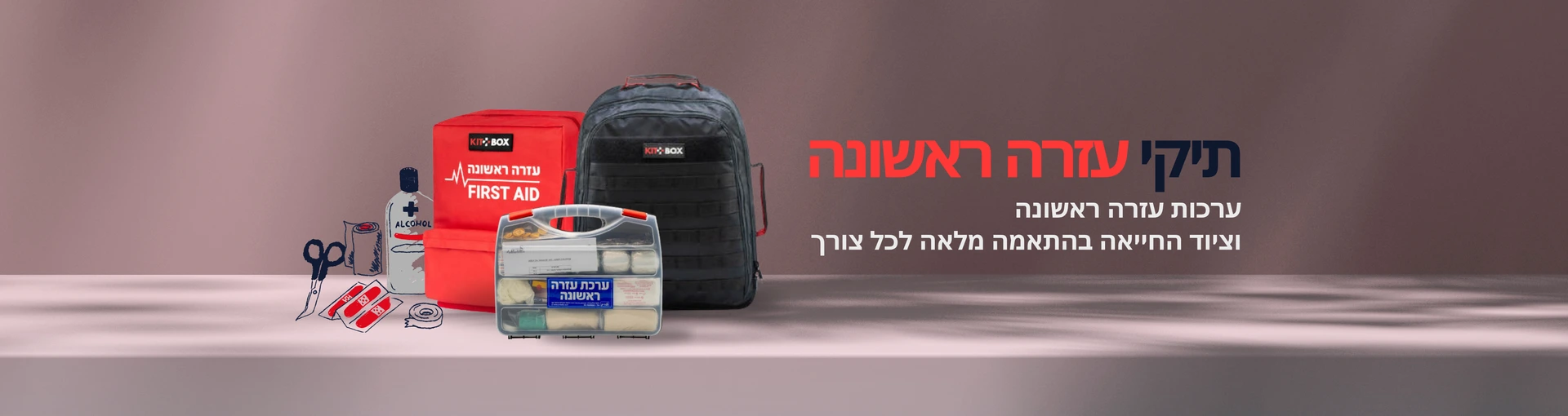 תיקי עזרה ראשונה
