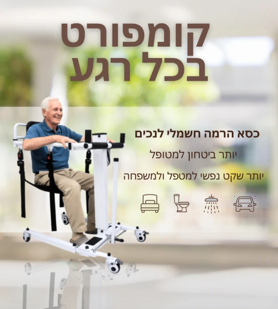 כיסא הרמה
