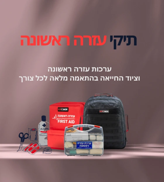 תיקי עזרה ראשונה