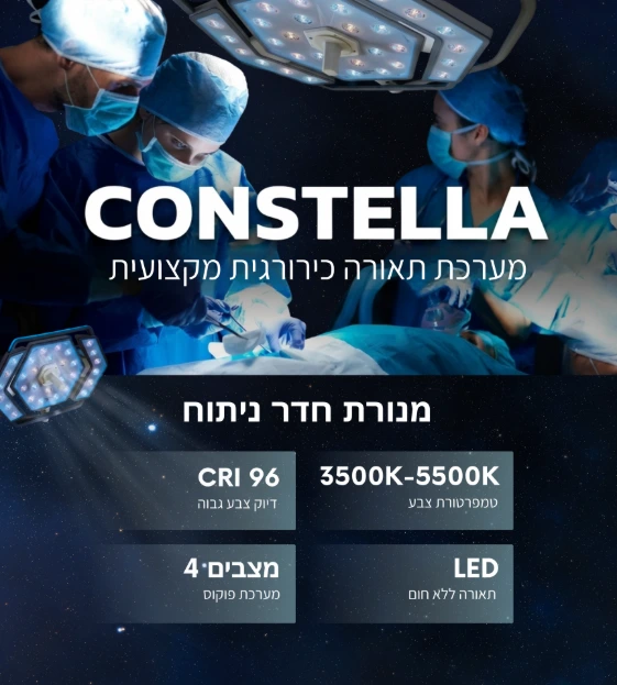 מנורת חדרי ניתוח