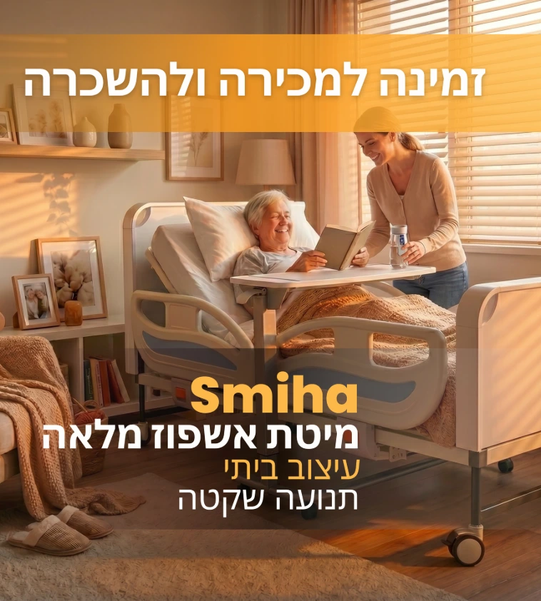 מיטה לחולה סיעודי