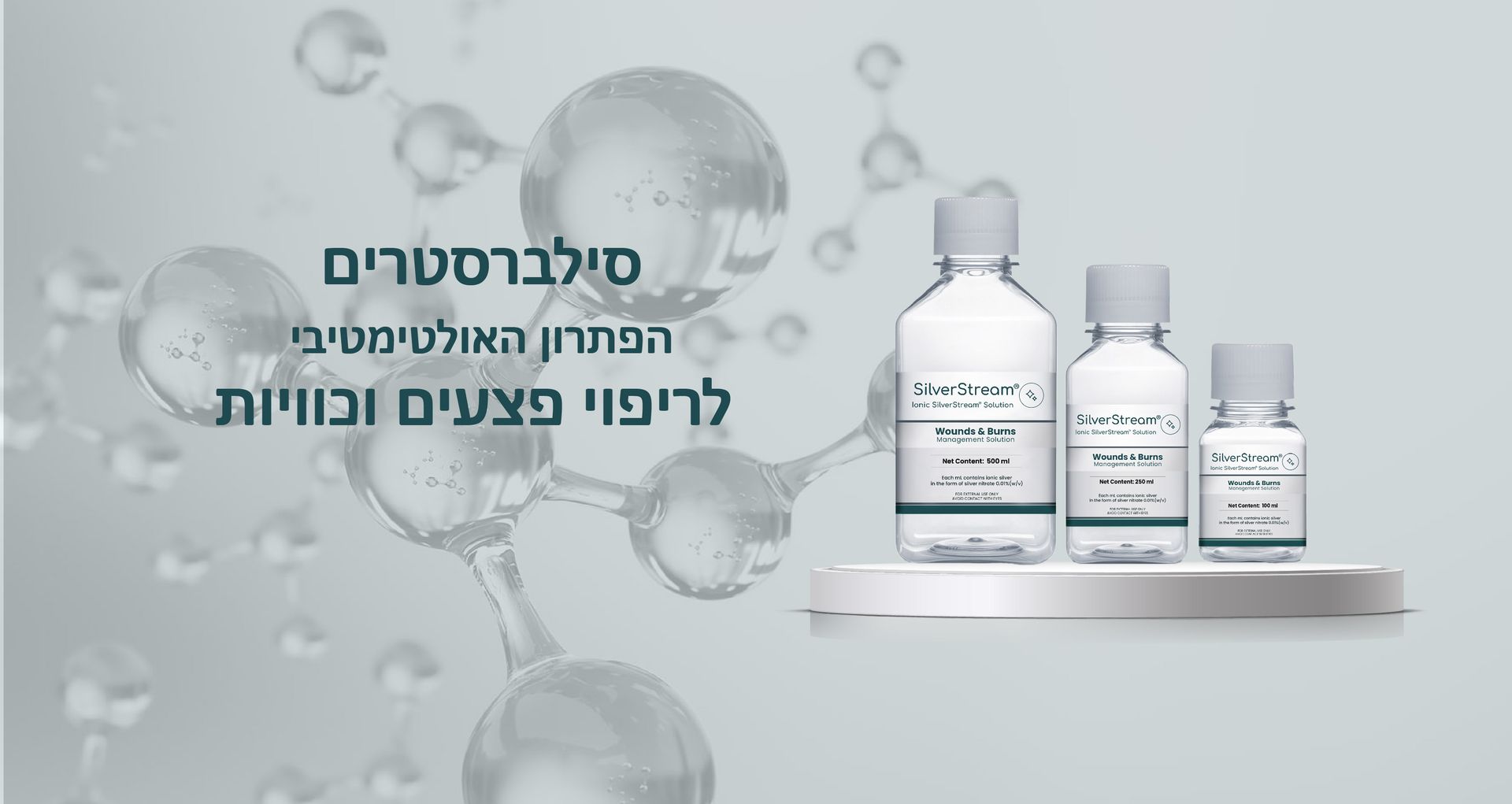 SilverStream פתרון לריפוי פצעים וכוויות
