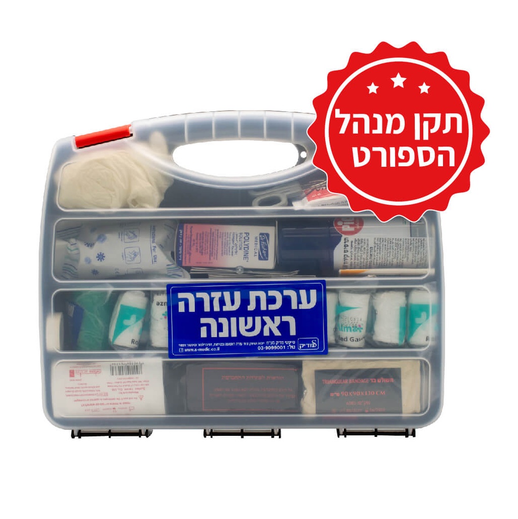 [543204] מזוודת עזרה ראשונה. First Aid Suitcase. תקן מנהל הספורט. ס.מדיק יבוא