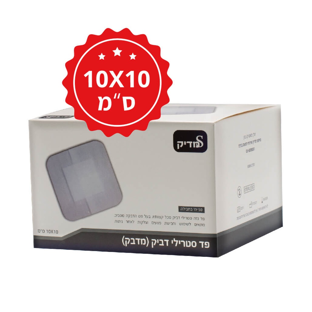 פד מדבק סטרילי שוליים דביקים. 7×5 ו10×10 ס"מ. 50 יחידות. Sterile Adhesive Gauze Pad.