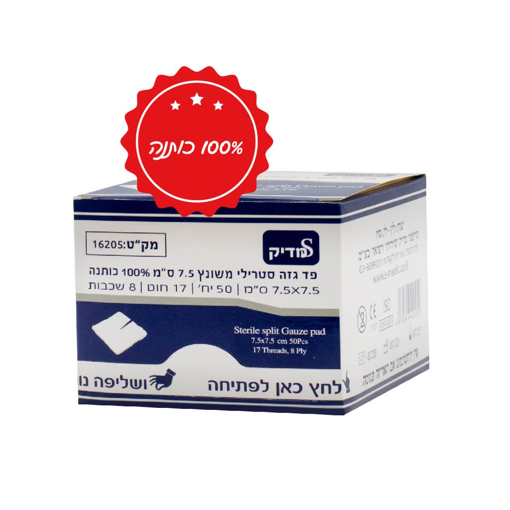 [465624] פד גזה סטרילי משונץ 7.5 ס"מ. Sterile Split Gauze Pad. 50 יח'. 100 יח'. ס.מדיק יבוא. (50 יח')