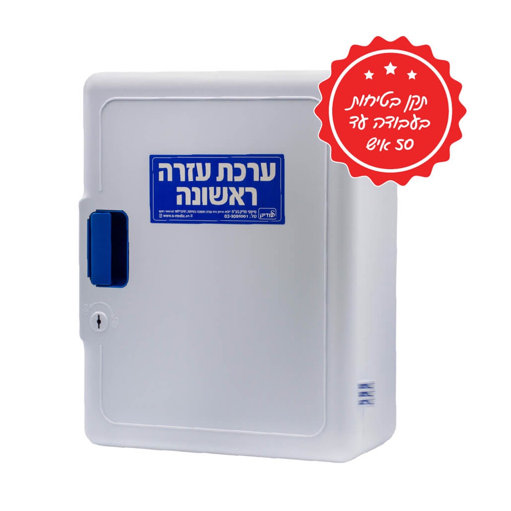 [542803] ארון עזרה ראשונה למקומות עבודה. Workplace First Aid Cabinet. תקן בטיחות בעבודה. 2 דגמים: עד 50 / עד 100 עובדים. ס.מדיק יבוא (עד 50 עובדים)