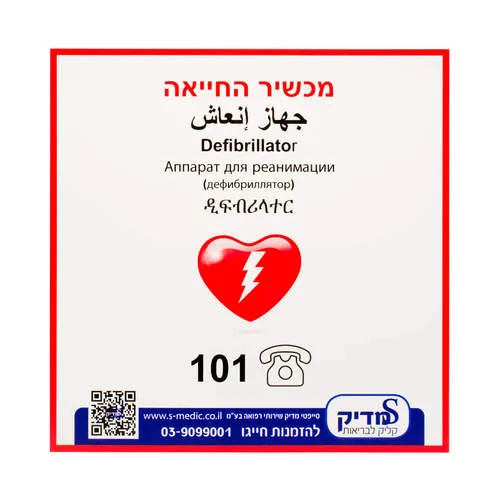 שלט 5 שפות. שלט סימון למכשיר החייאה על פי התקנה. ס.מדיק יבוא
