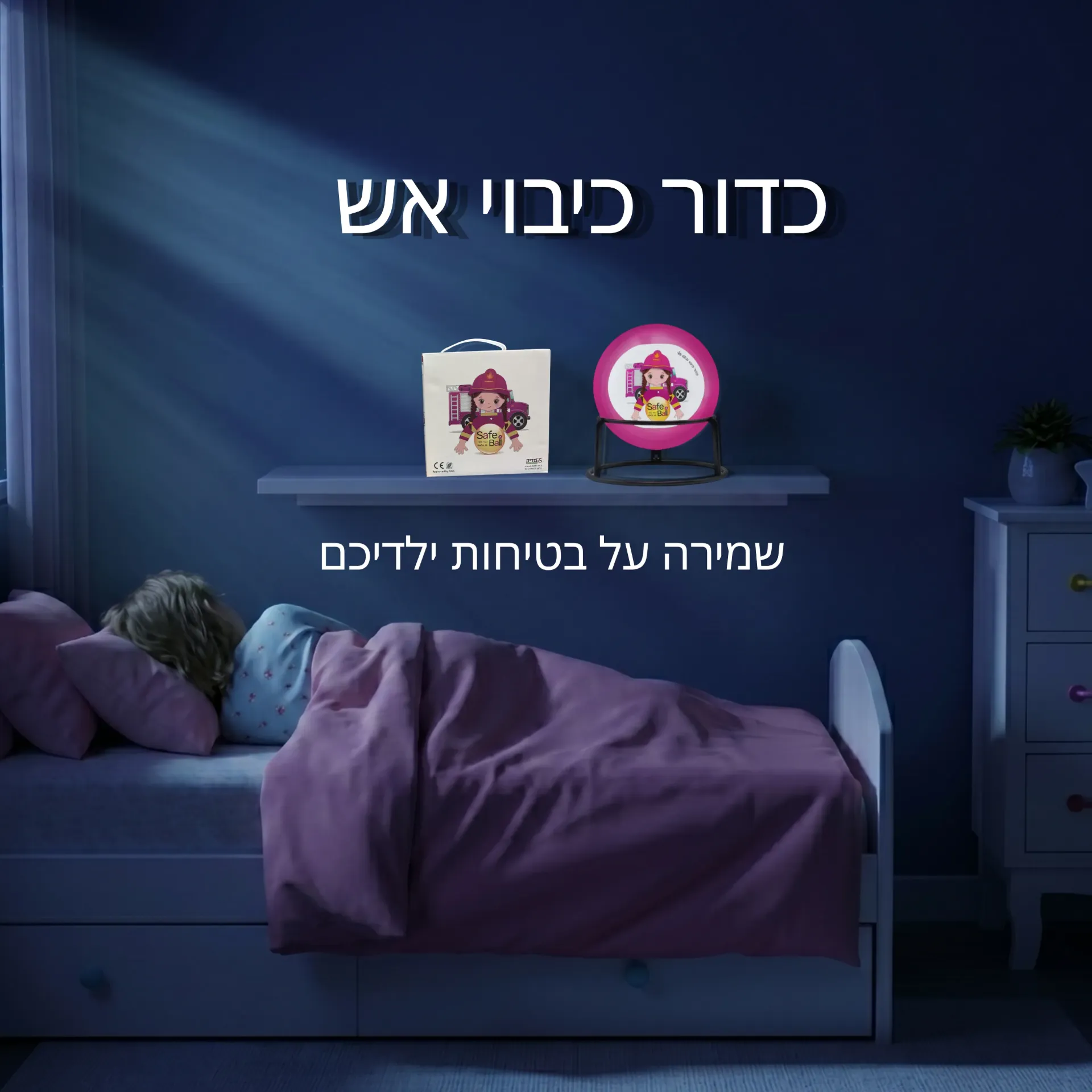 [420204] כדור כיבוי אש SAFE BALL בנות. 1.3 ק"ג. חיי מדף 5 שנים. הפעלה תוך 3 שניות. שריפות A, B, C, E. ס.מדיק יבוא
