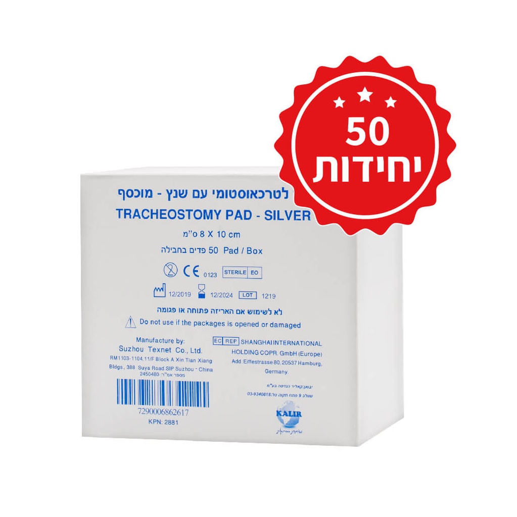 [465607] פד 10*8 משונץ עם ציפוי כסף לטרכאוסטומי סטרילי מארז של 50 יחידות