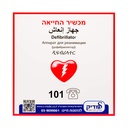 שלט AED חץ ימינה. AED Sign Right Arrow. שלט סימון למכשיר החייאה על פי התקנה. ס.מדיק יבוא