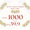 פלסטר איכותי לילדים עמיד במים. 1,000 יחידות. להגנה יומיומית בבריכה, ים וטיולים. ס.מדיק יבוא